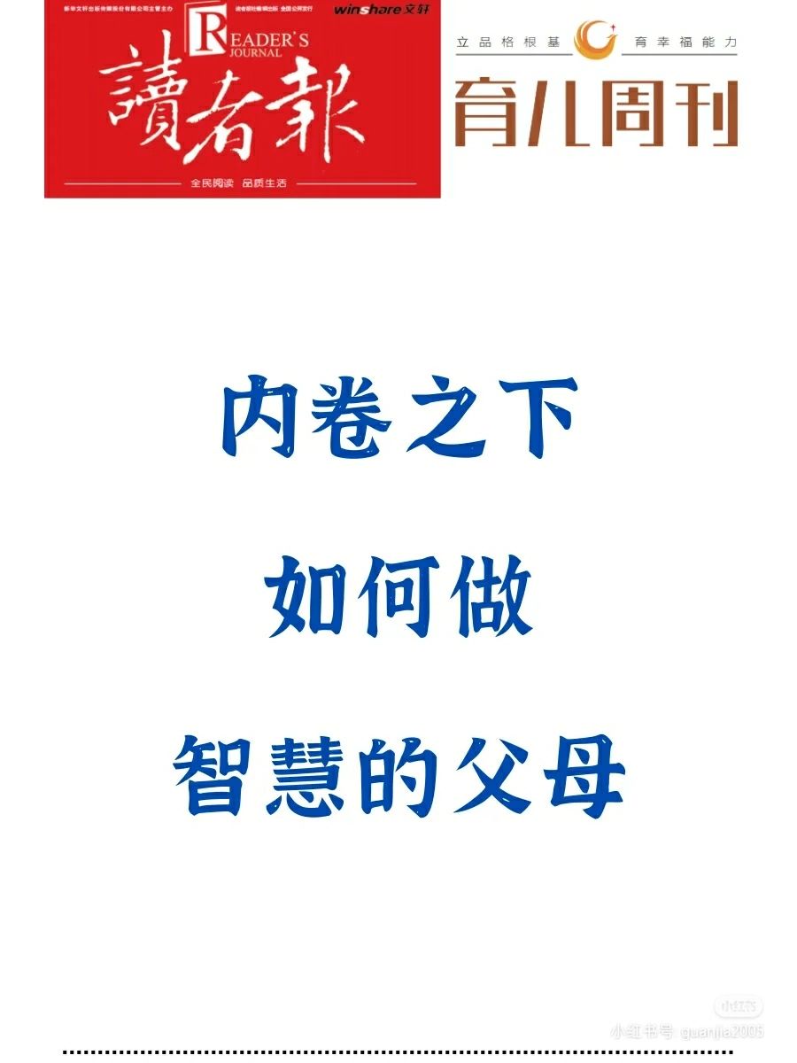 内卷之下，如何做智慧父母