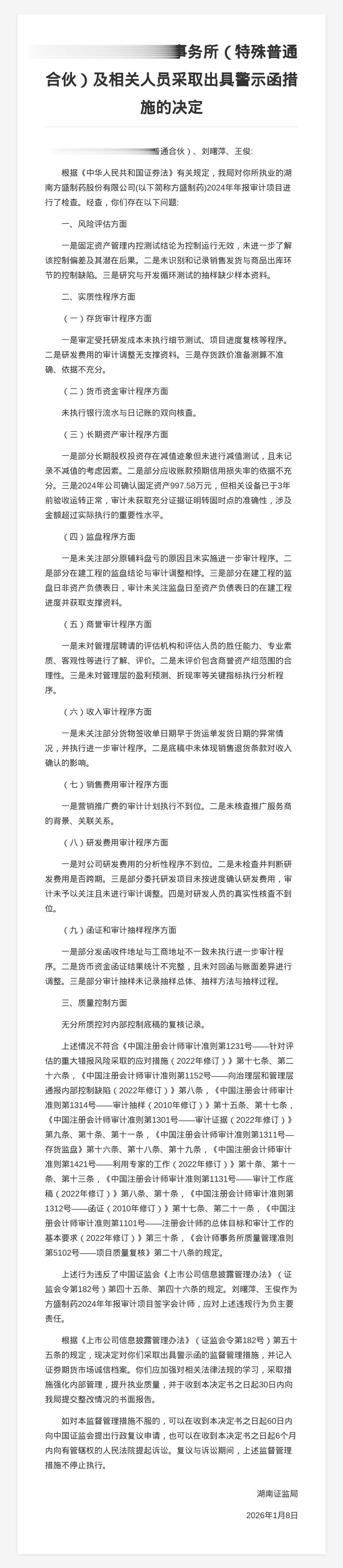 上会会计师事务所被出具警示函，涉方盛制药年报审计违规