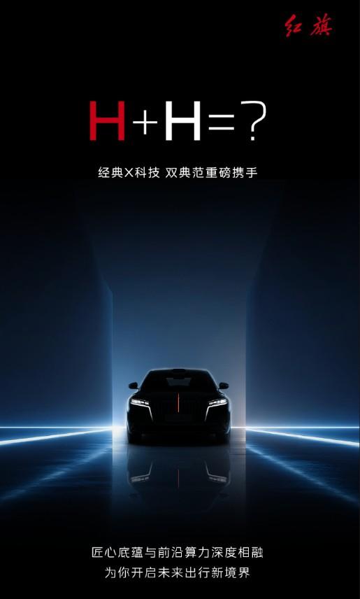 红旗牵手华为！“H+H”组合正式亮相，强强联合？
4月19日，一汽红旗官宣与华为
