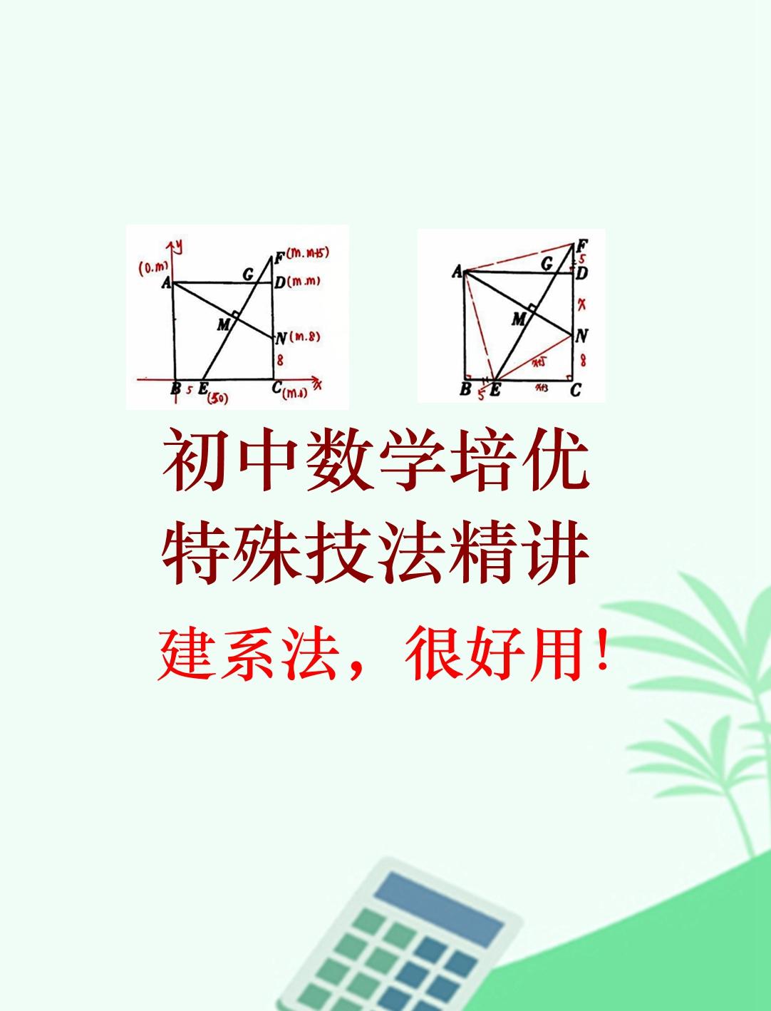 今天跟大家分享一个初中几何题绝妙的做题技巧，建系法。什么是建系法？什么情况下用建