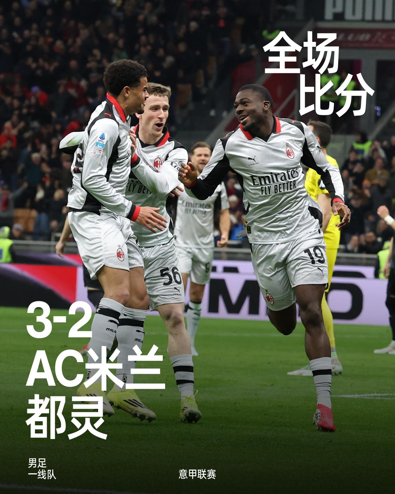 全场比赛结束，凭借着帕夫洛维奇、拉比奥和福法纳的各入一球，最终我们在主场3-2战