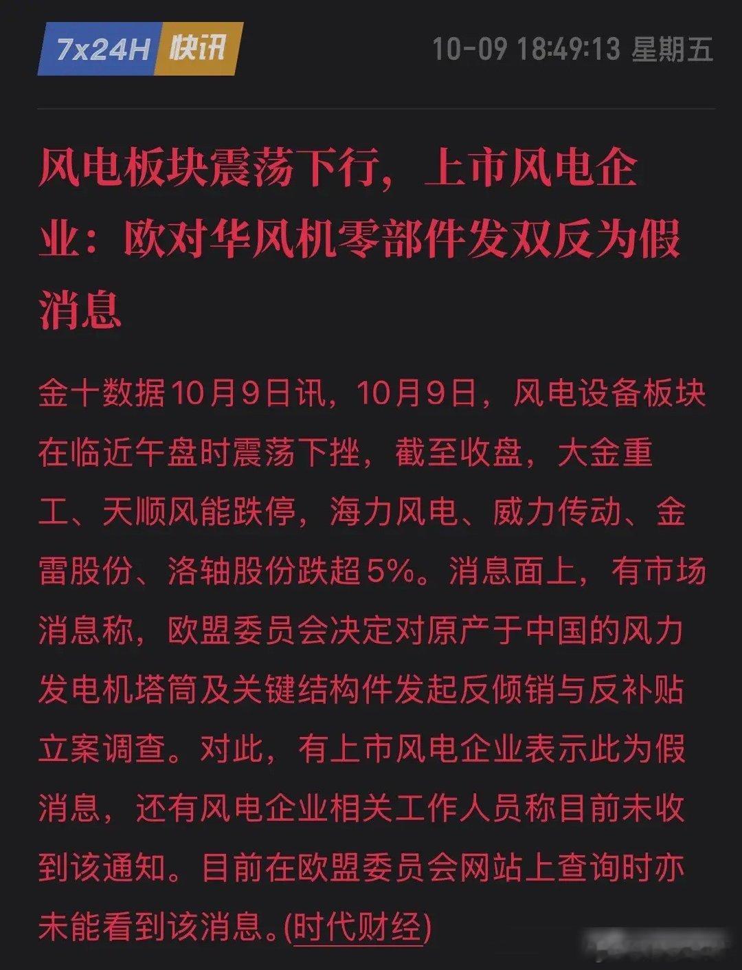 又是股市小作文，带崩风电多股跌停！网传欧盟双反被证实是谣言，散户谁来保护？10月