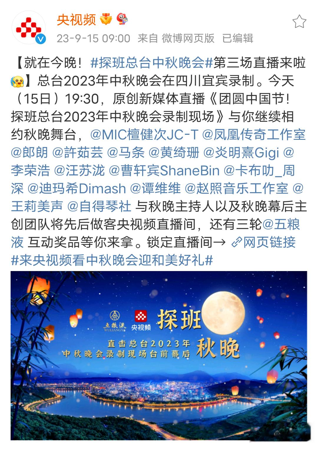 #周深[超话]#[音乐]#探班总台中秋晚会# 【周深 | 探班总台中秋晚会直播 