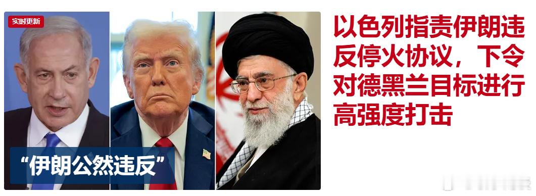 【以色列指责伊朗违反停火协议，下令对德黑兰目标进行高强度打击】以色列的目标是欲除