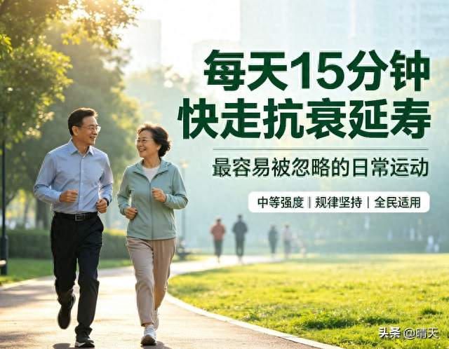 每天15分钟快走，和慢悠悠散步差别有多大？