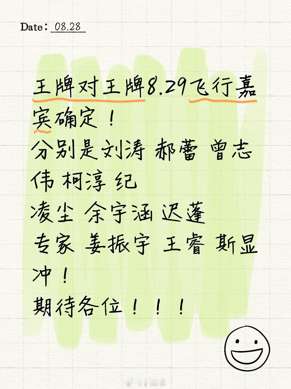 王牌对王牌[超话]王牌对王牌8.29飞行嘉宾确定！分别是刘涛 郝蕾 曾志伟 柯淳