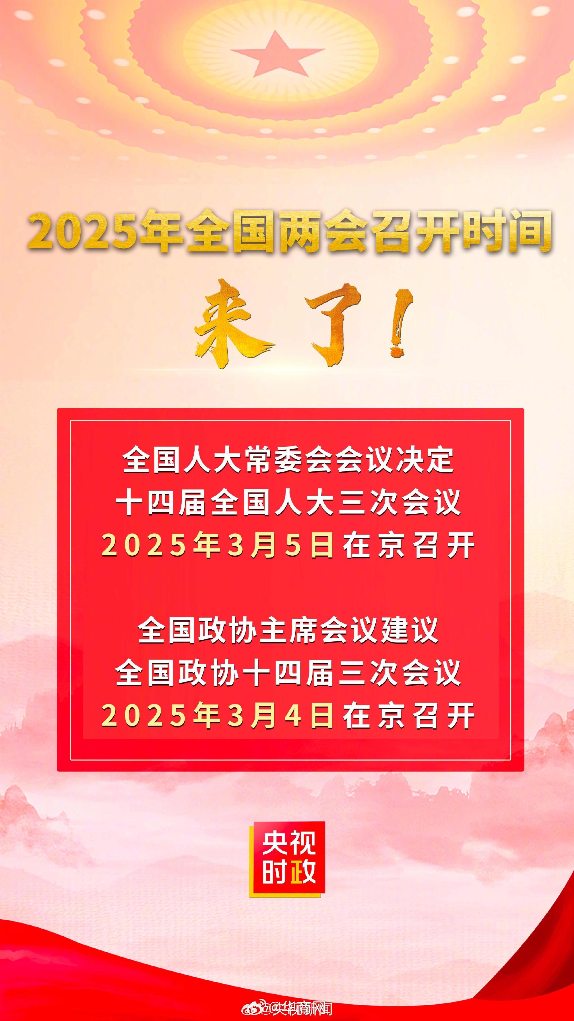 #2025全国两会#【#2025年全国两会召开时间#来了！】十四届全国人大常委会