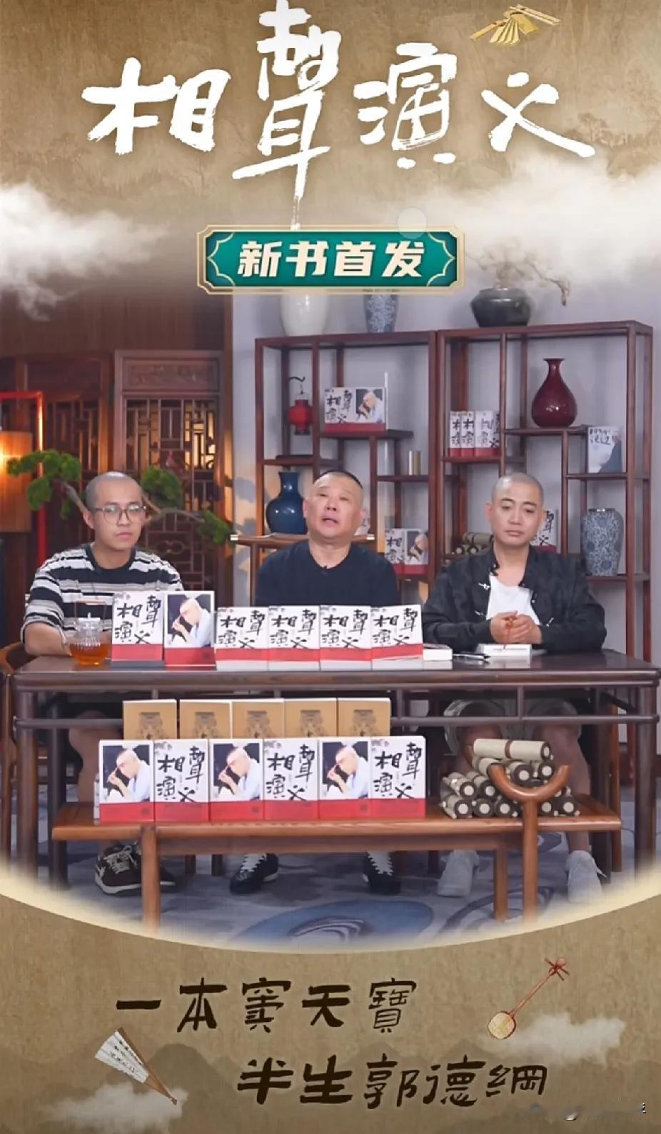 一本窦天宝 ，半生郭德纲！
郭德纲的新书《相声演义》正式出版发售了，今天晚上郭德