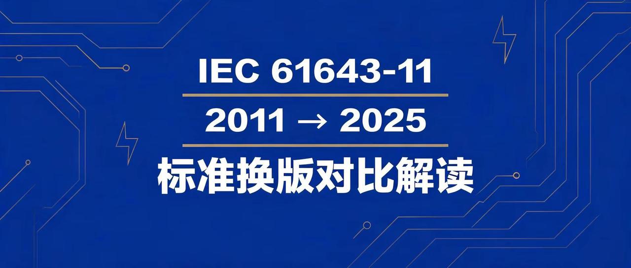 IEC 61643-11重大技术修改。第一，标准体系拆了——通用部分归01，交流