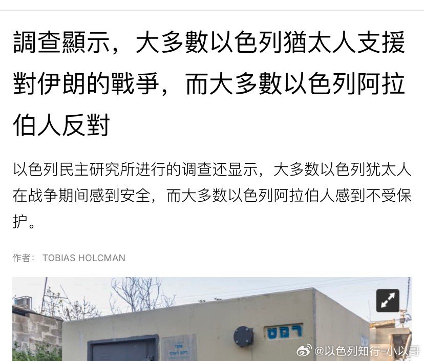 差异以色列民调显示：71%的犹太人认为，战争将以伊朗核和导弹计划被摧毁而结束，6