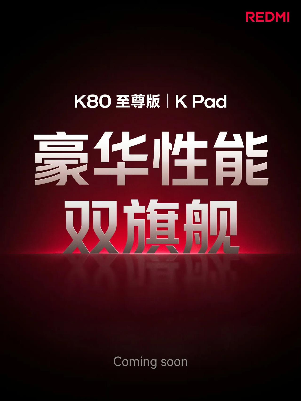 红米K80至尊版要来了，这次还有红米的平板！！根据之前的信息，这一次红米K80至