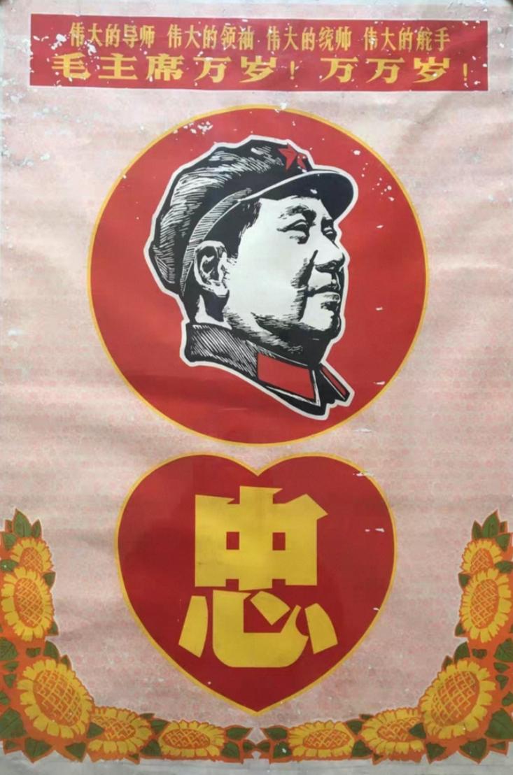 看到“忠”，一下就联想到带有“三个忠于”画面的毛主席画片。这种画片毛主席头像下有