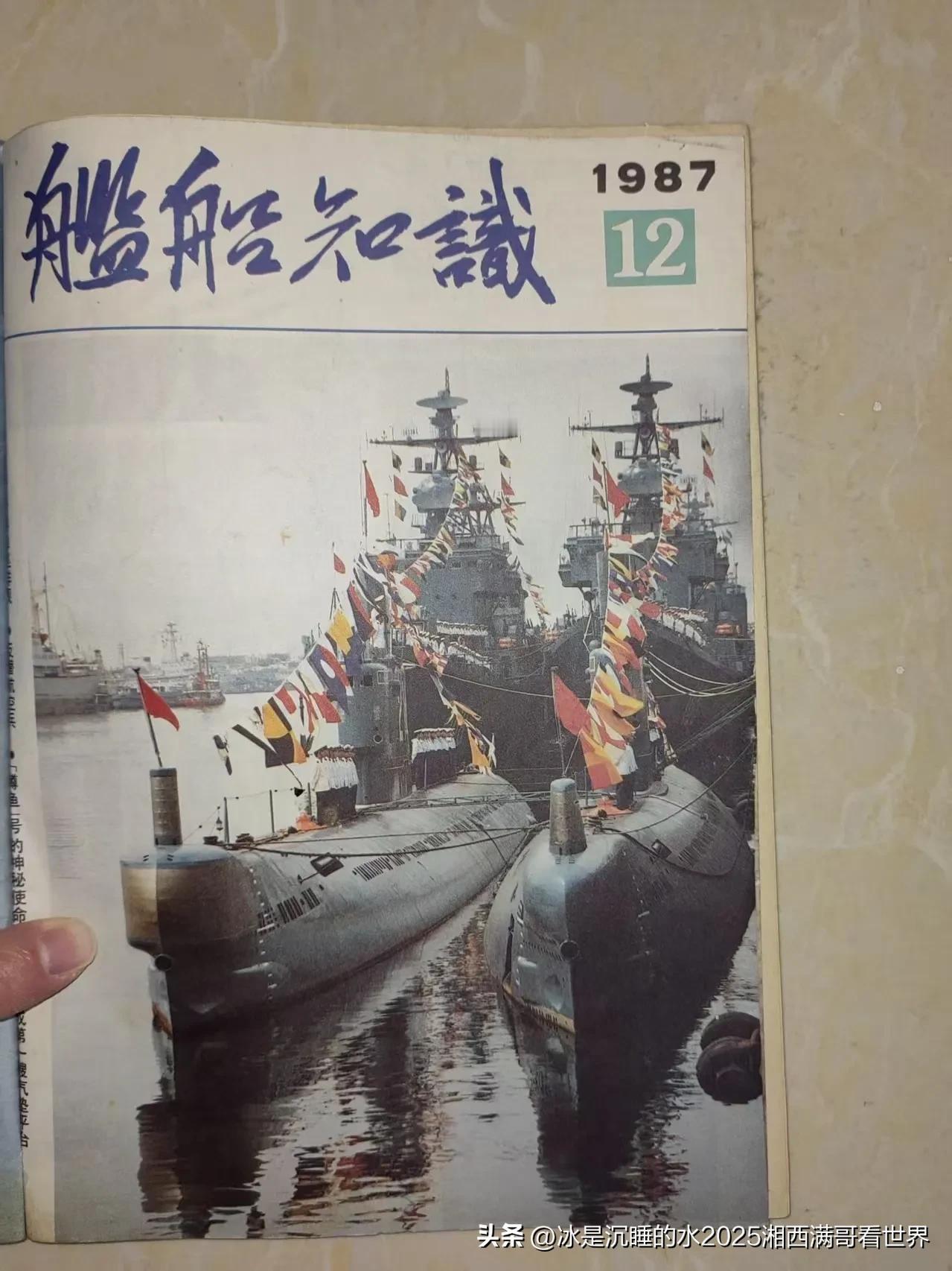 分享一组个人收藏的1987年第12期《舰船知识》杂志的封面、封底照片以及部分精彩