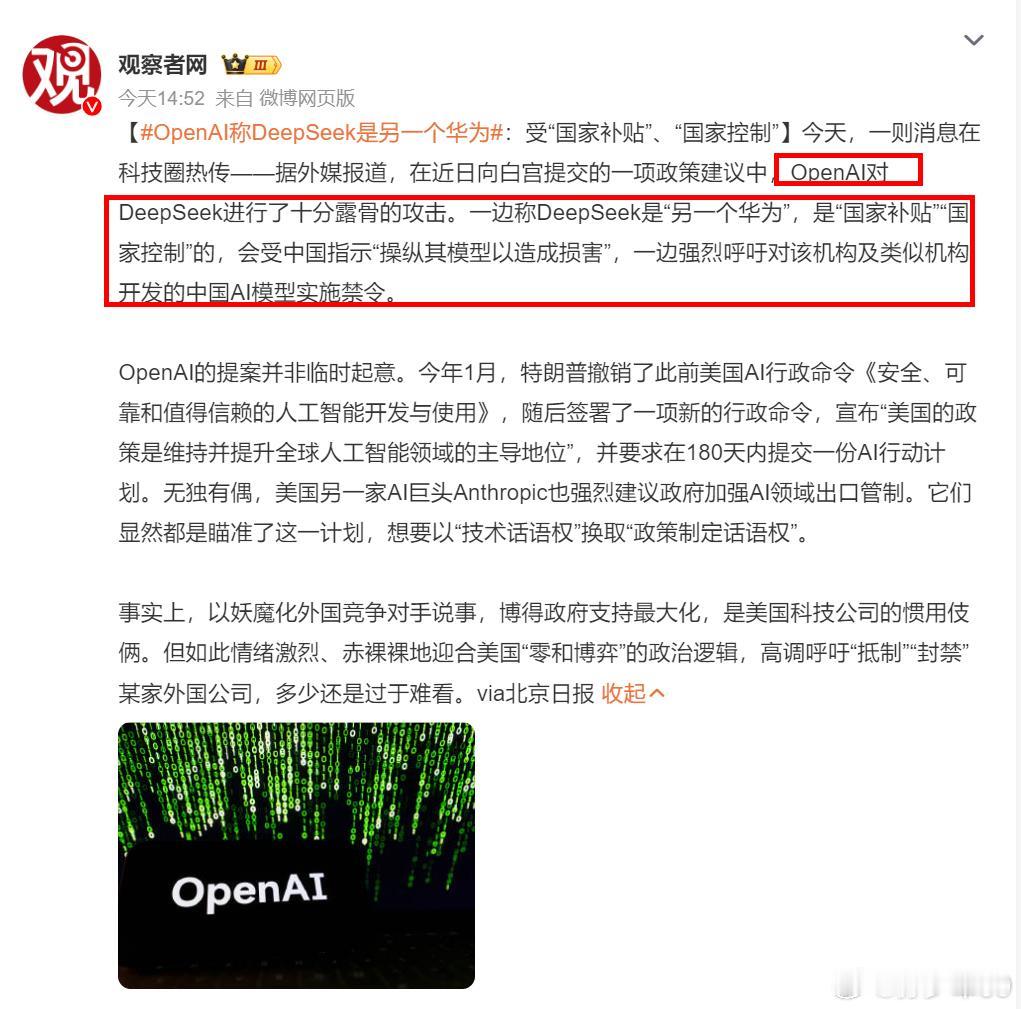 黑手要伸向DeepSeek了？OpenAl称DeepSeek是另一个华为，呼吁老