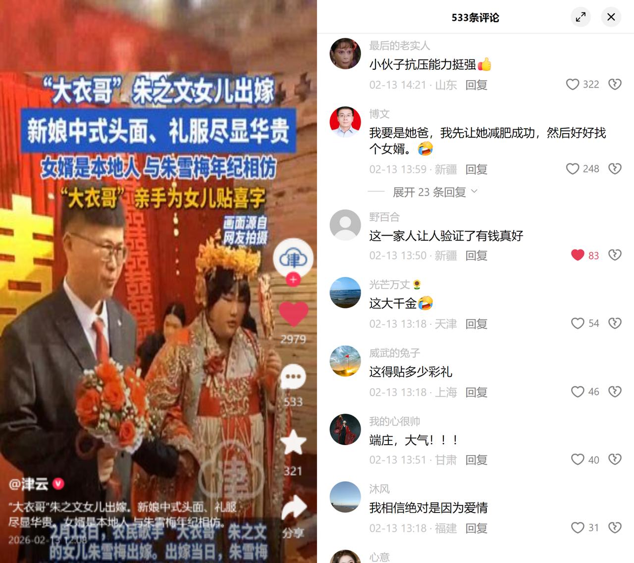 大衣哥女婿身份曝光！

今天大衣哥女儿朱雪梅办中式婚礼，一身华贵的中式礼服和