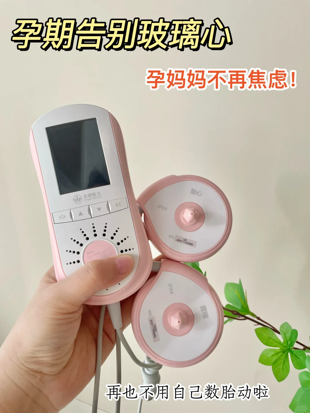居家做胎监！孕晚期真的不能没有它❗️