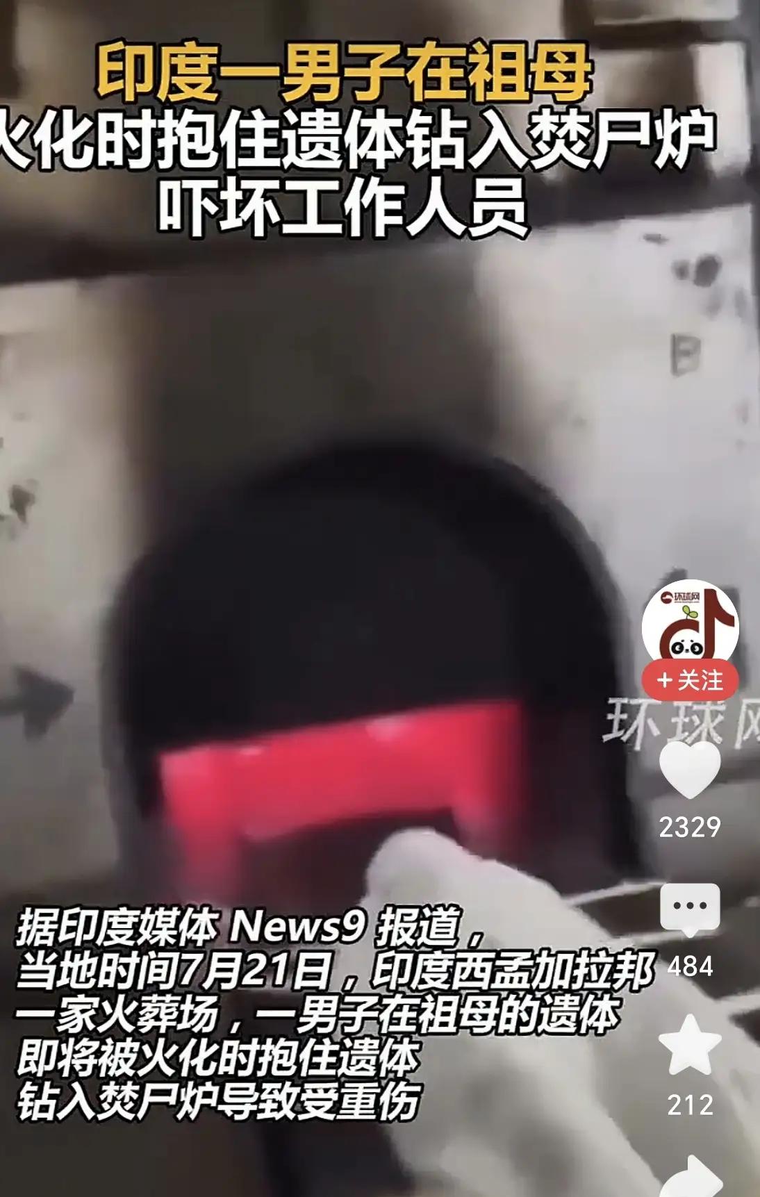 印度男子在祖母火化时钻入焚尸炉

事件完整概况
 事发2026年7月21日晚间，