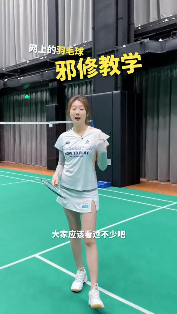 网上的羽毛球邪修教学大家应该看过不少，有的邪修可能你看了但也看不懂，也学不会，但