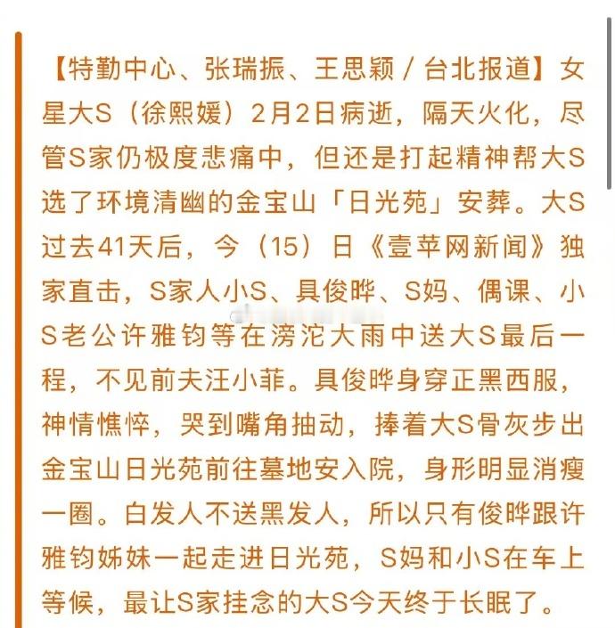 去世41天后大S终于入土为安，不是树葬而是塔葬。据台媒报道，S家众人在大雨中为大