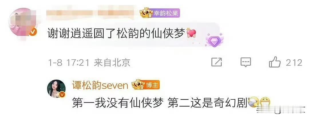 谭松韵亲自打脸粉丝？一句回复引发热议！最近谭松韵和粉丝的互动直接让人笑不活了。