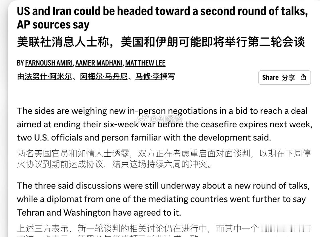 美联社援引消息称，美国与伊朗可能在下周四举行第二轮会谈，巴基斯坦伊斯兰堡与瑞士日