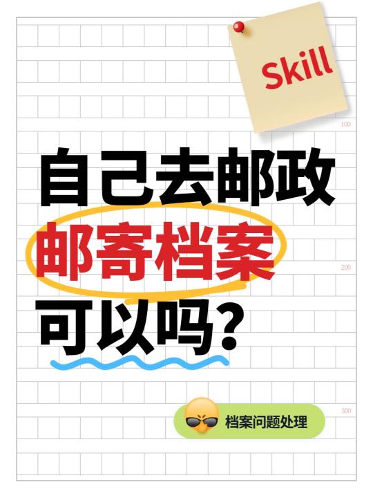 自己去邮政邮寄档案可以吗？