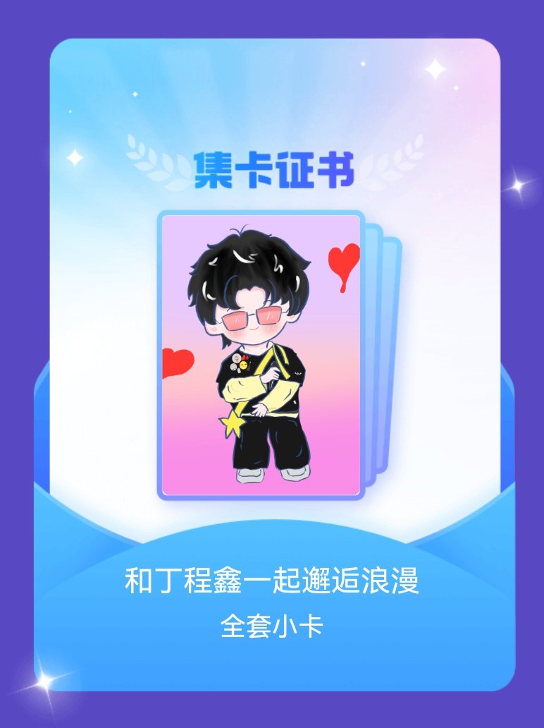 丁程鑫 我成功集齐了"和丁程鑫一起邂逅浪漫"的全套小卡！快来看看我的卡册吧~点击