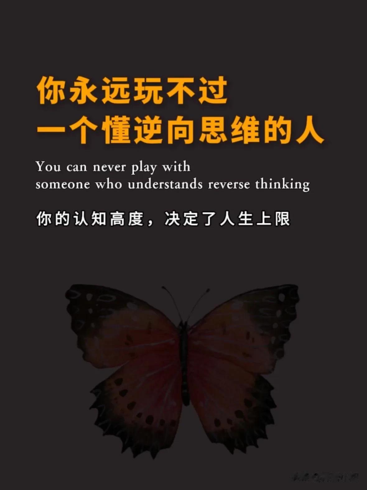 你永远玩不过一个懂逆向思维的人[捂脸]看完之后，才明白，原来真正聪明的人，都是懂
