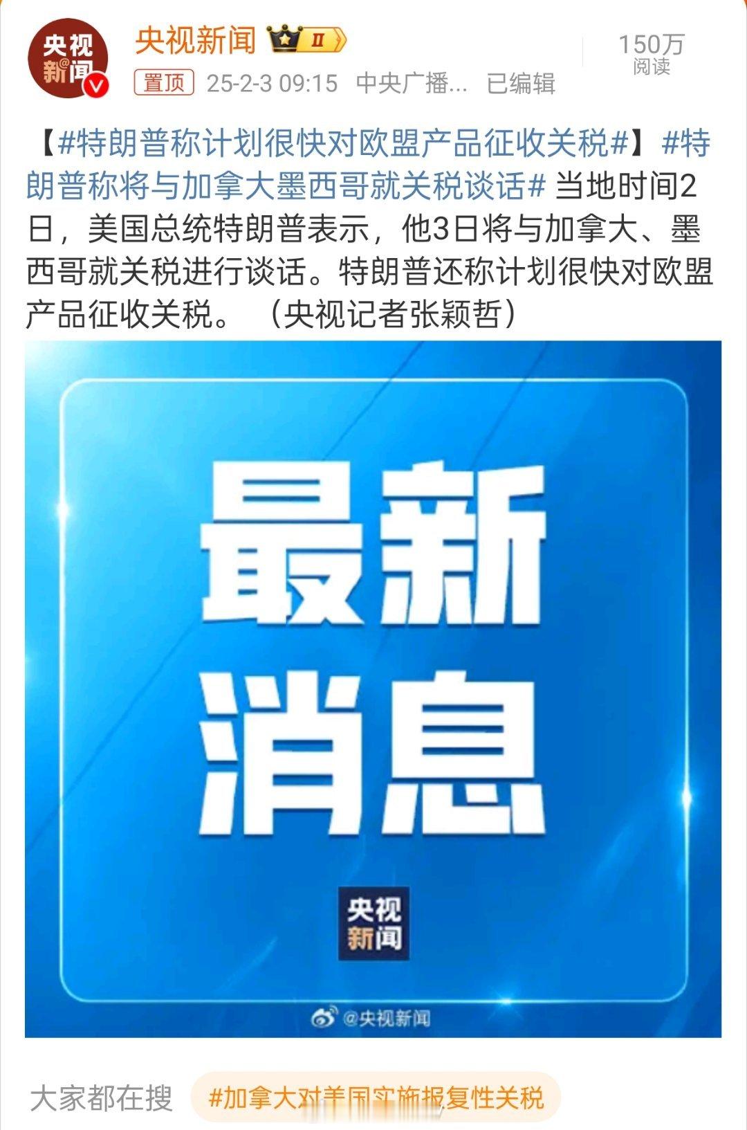 特朗普称计划很快对欧盟产品征收关税 墨西哥加，墨西哥加，墨西哥加完加拿大加；加拿