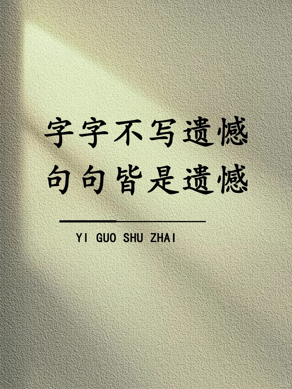 字字不写遗憾，句句皆是遗憾！