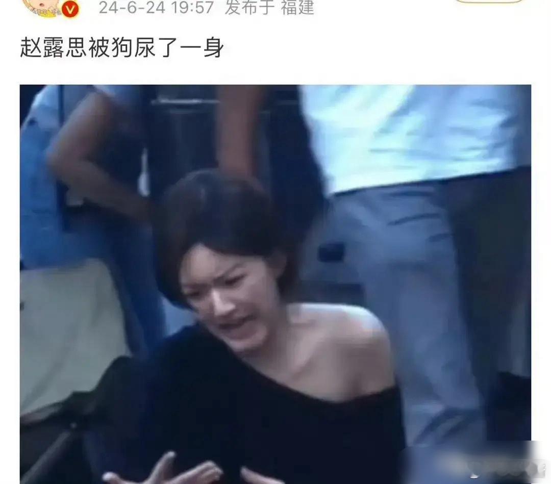 赵露思这个表情，原来是被狗尿了一身[笑cry] ​​​