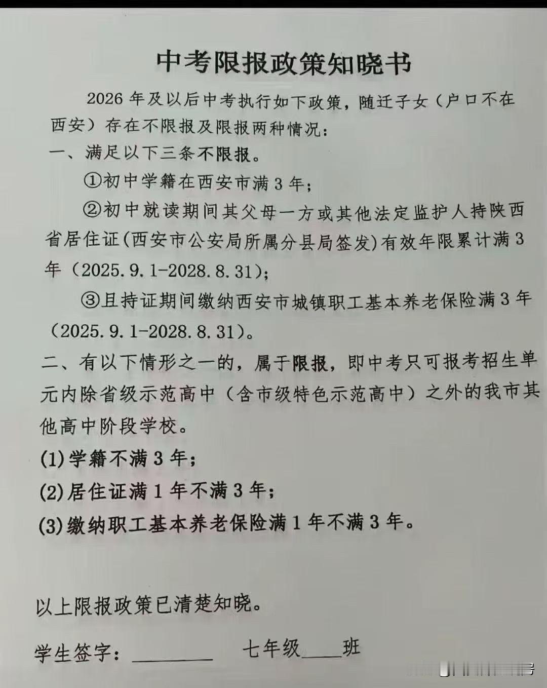 给大家解读一下2026年起，西安中招（中考）报名政策：
随迁子女西安参加中考需同
