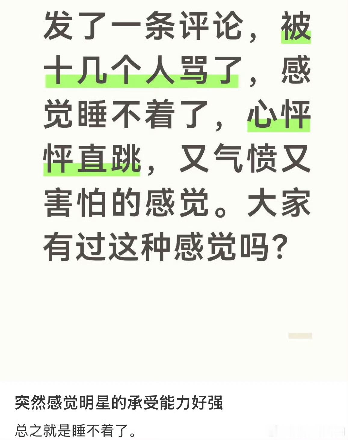 不能拿这个跟明星比，你被骂了一分钱没有，明星看看余额还有啥可气的