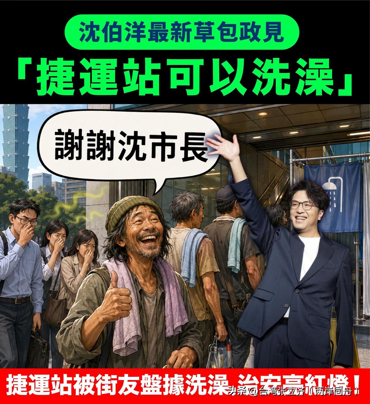 沈伯洋捷运洗澡政见纯属空想，完全脱离现实引人发笑
 
沈伯洋一拍脑袋想出捷运站设