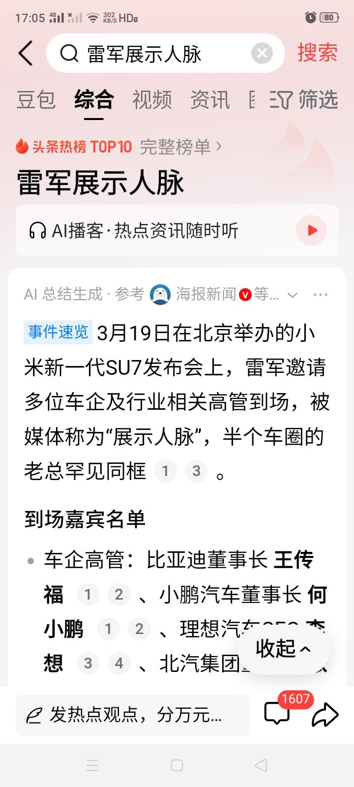 小米新车发布会现场，“半个车圈”的老总都去捧场，雷总这是在展示人脉？但这些人真心