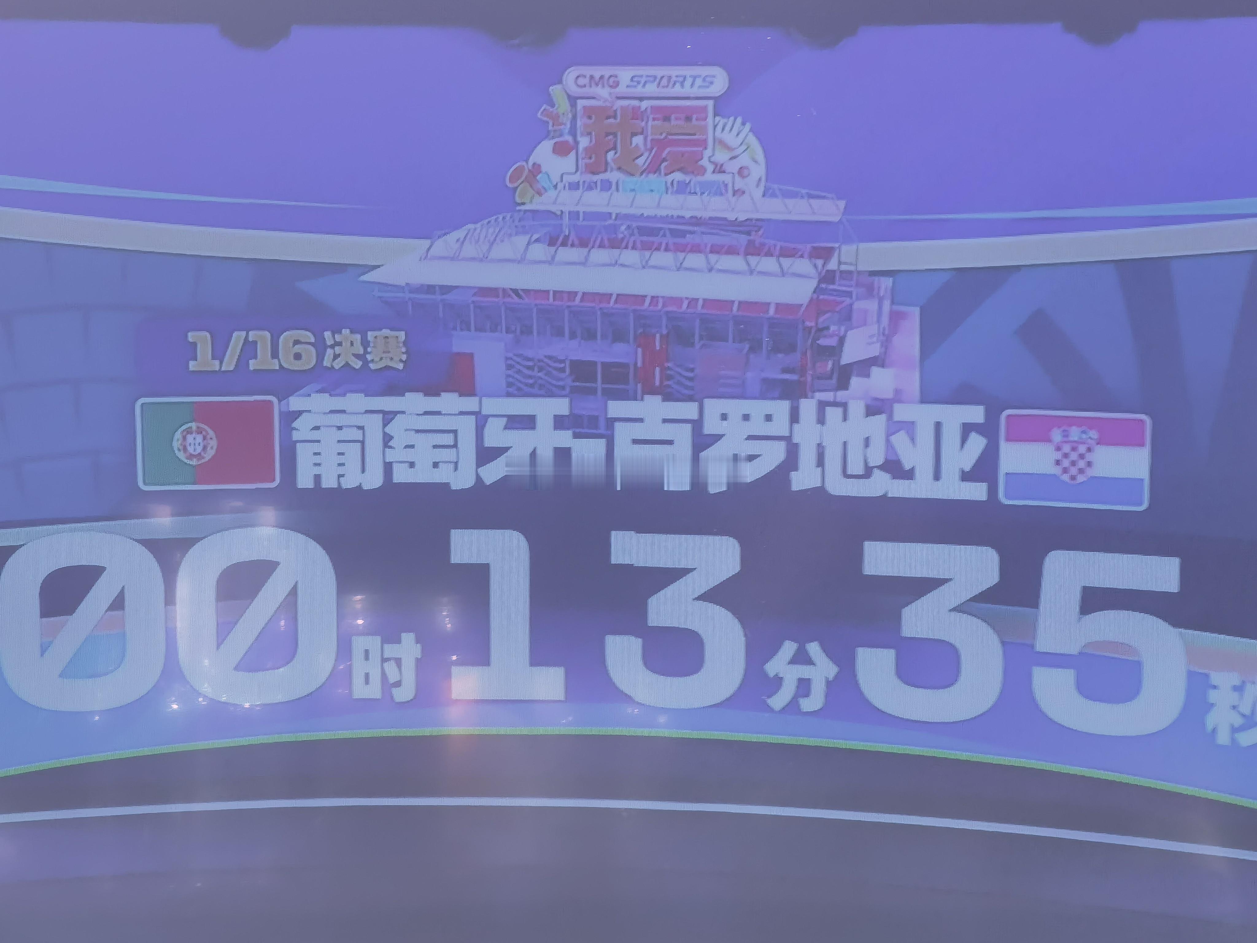 2026美加墨世界杯，32强淘汰赛：葡萄牙V克罗地亚的比赛即将开始一起看直播，“
