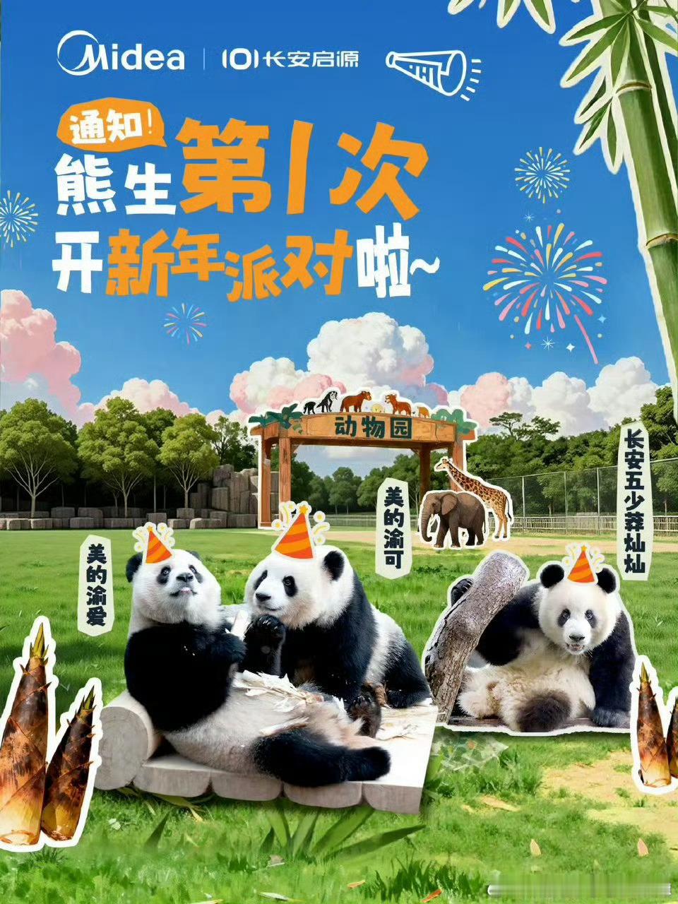 新年派对定档啦！1月1日来rua雪团子们 🐼莽灿灿、渝可、渝爱的「熊生第一次新