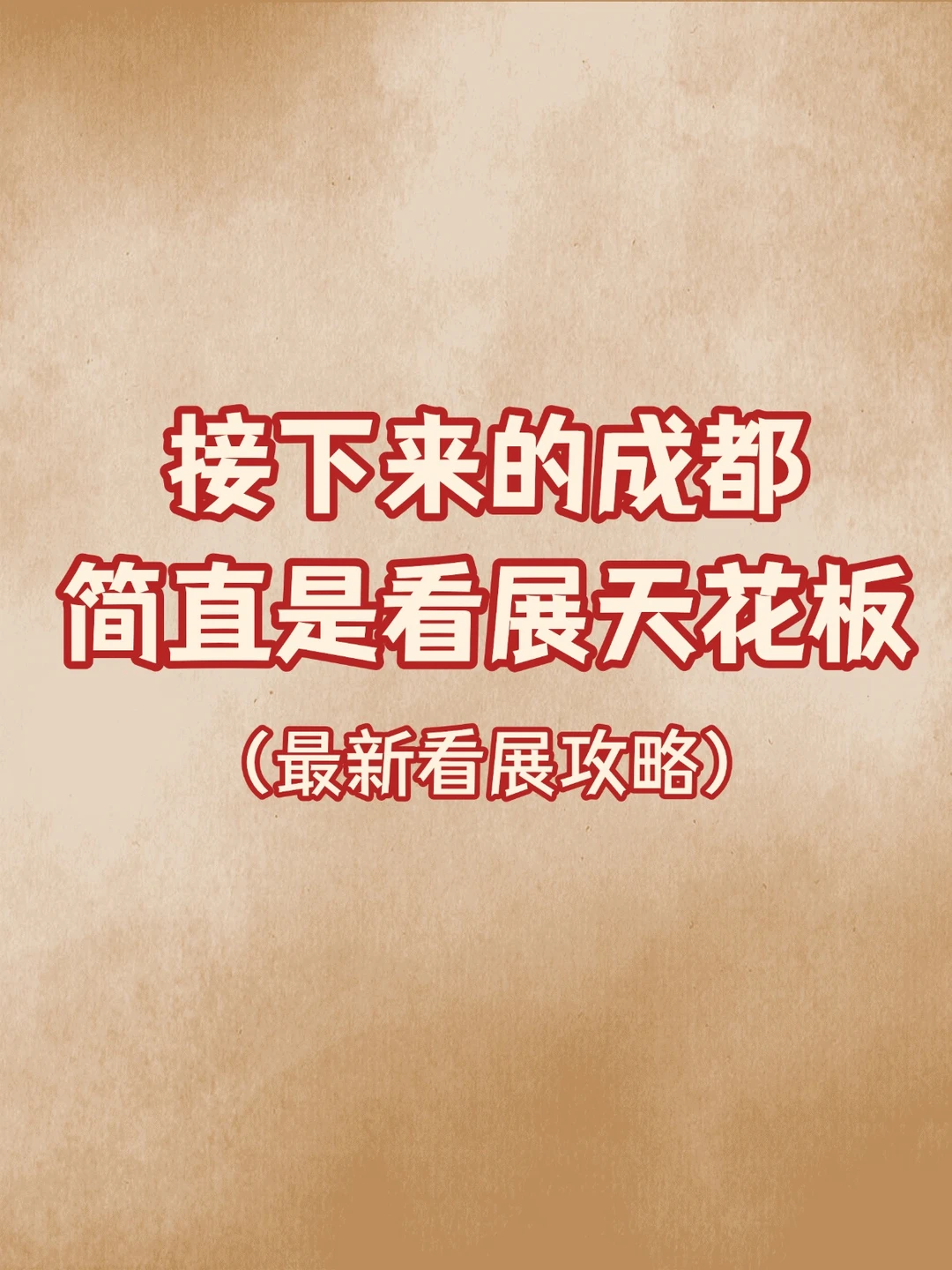 接下来的成都简直是看展天花板！最新攻略