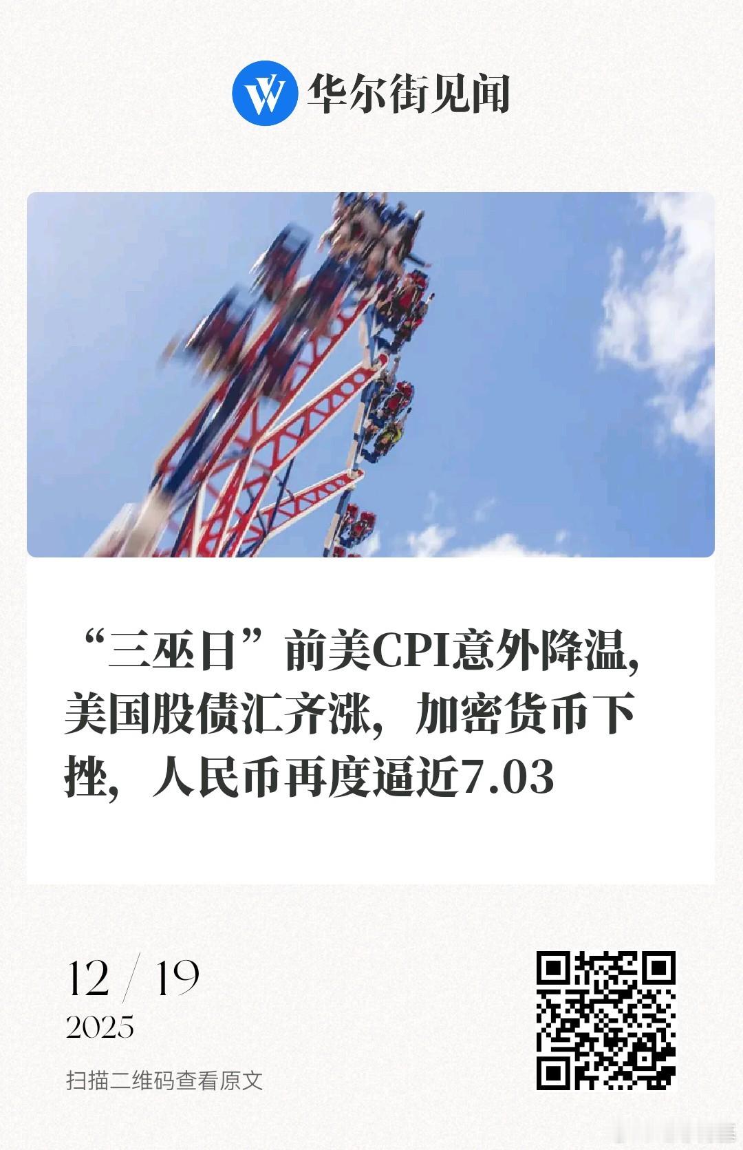 📌“三巫日”前美CPI意外降温，美国股债汇齐涨，加密货币下挫，人民币再度逼近7