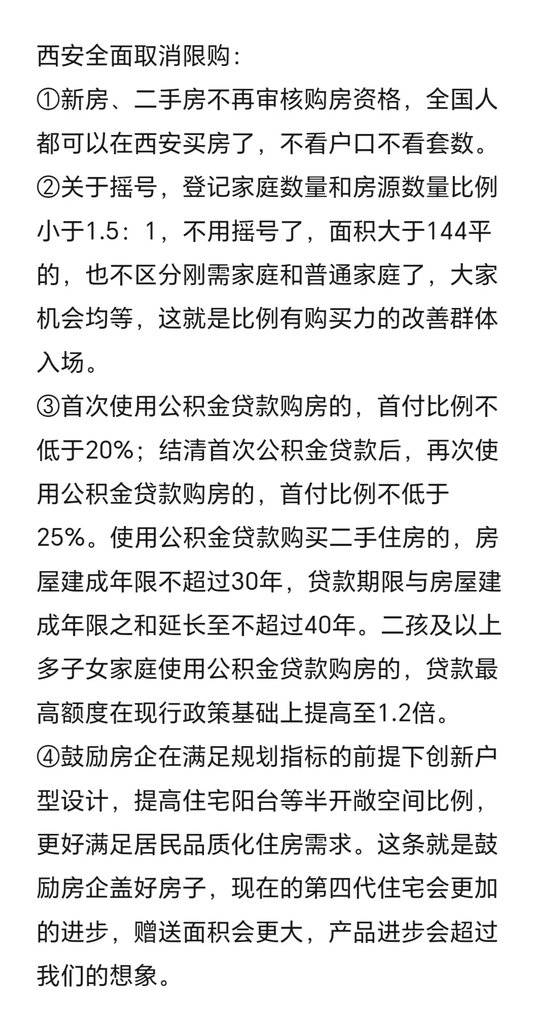 西安全面取消限购