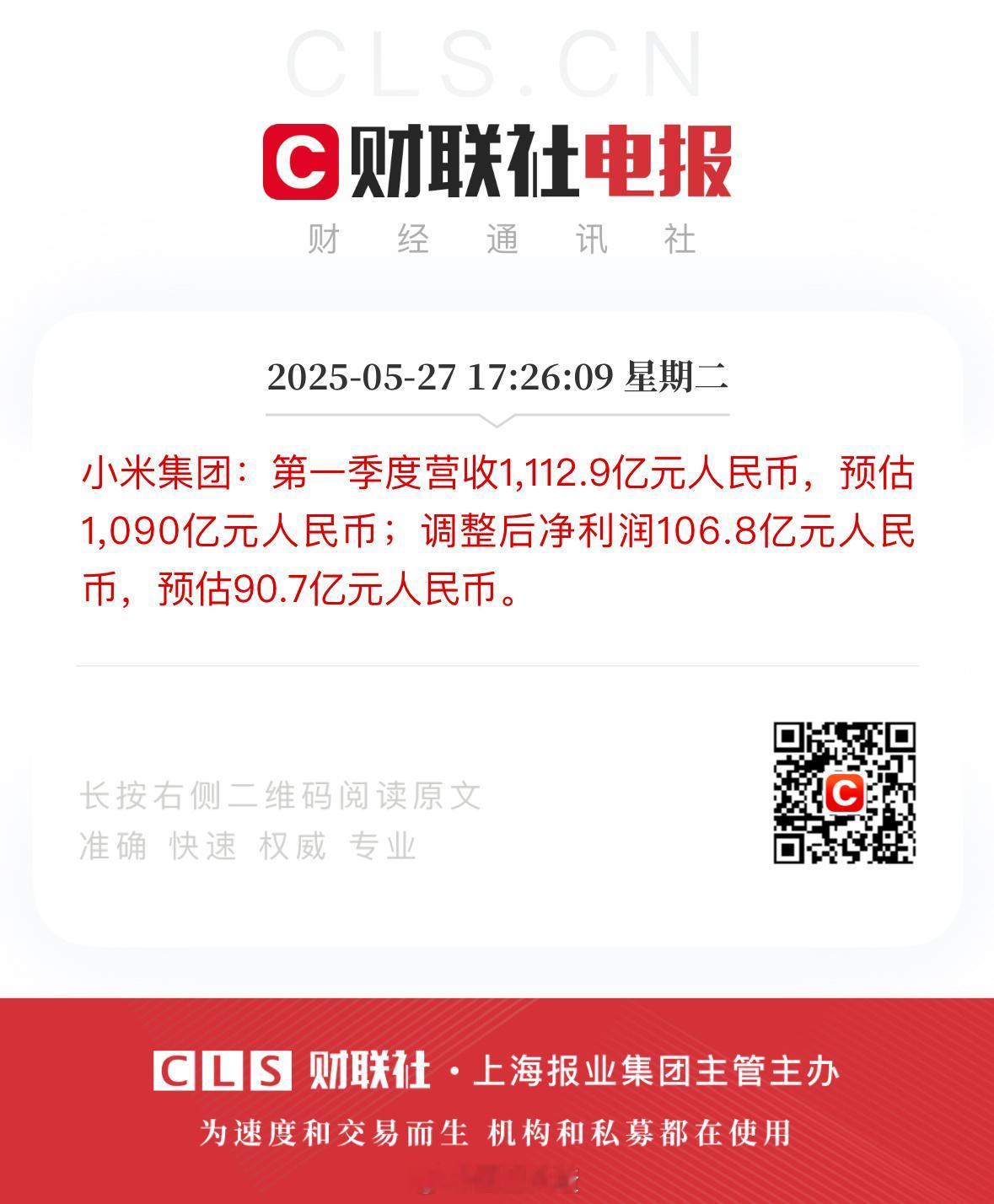 开始吹风了，小米25年第一季度营收1112.9亿元人民币，调整后净利润106.8