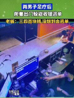 5月23日，两个男子在某地足疗店消费完毕后，竟然趁店员不注意，猫着腰从房间里悄悄
