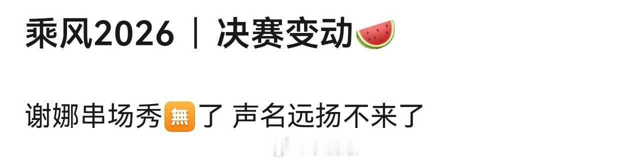 乘风破浪的姐姐浪姐7总决赛变动🍉图源:db乘风破浪的姐姐‖ 