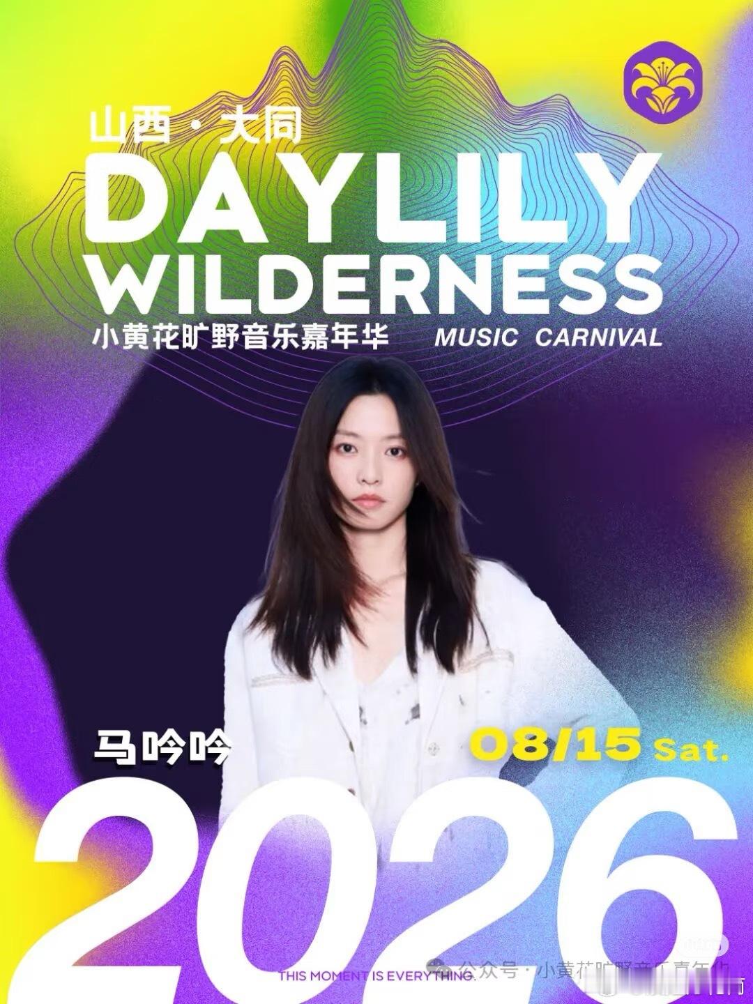 浪姐六马吟吟姐姐官宣山西大同小黄花狂野音乐嘉年华🎵浪姐万花筒浪姐