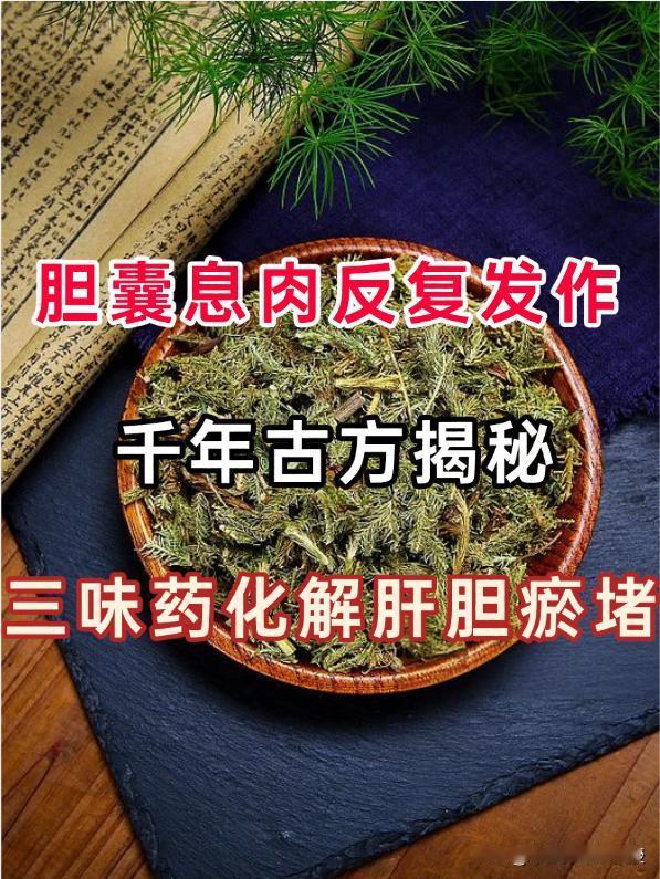 右上腹隐痛、腹胀口苦、息肉反复？一张古方化裁，直击胆囊息肉三大病根！
中医看待胆