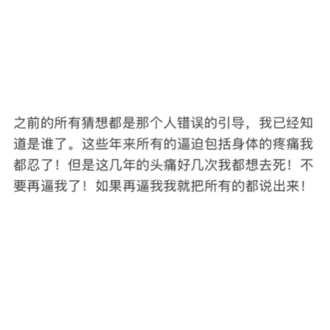 金子涵 我已经知道是谁了金子涵 不要再逼我了  金子涵发文：“之前的所有猜想都是