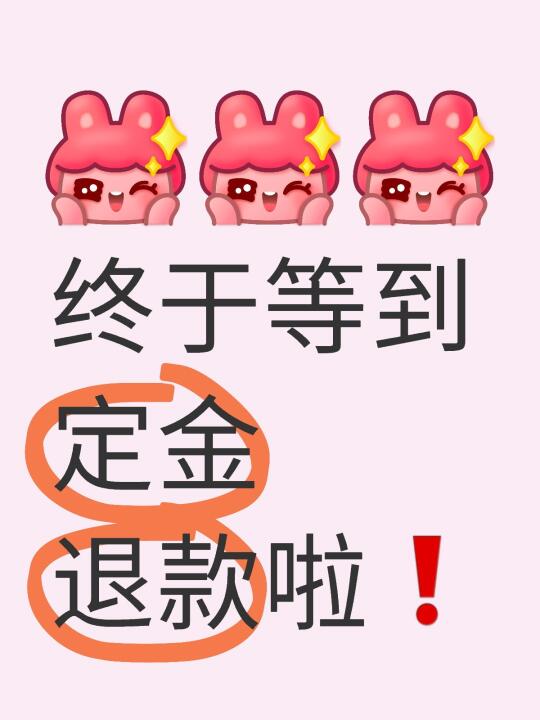 终于等到你❗️退定新规来啦❗️