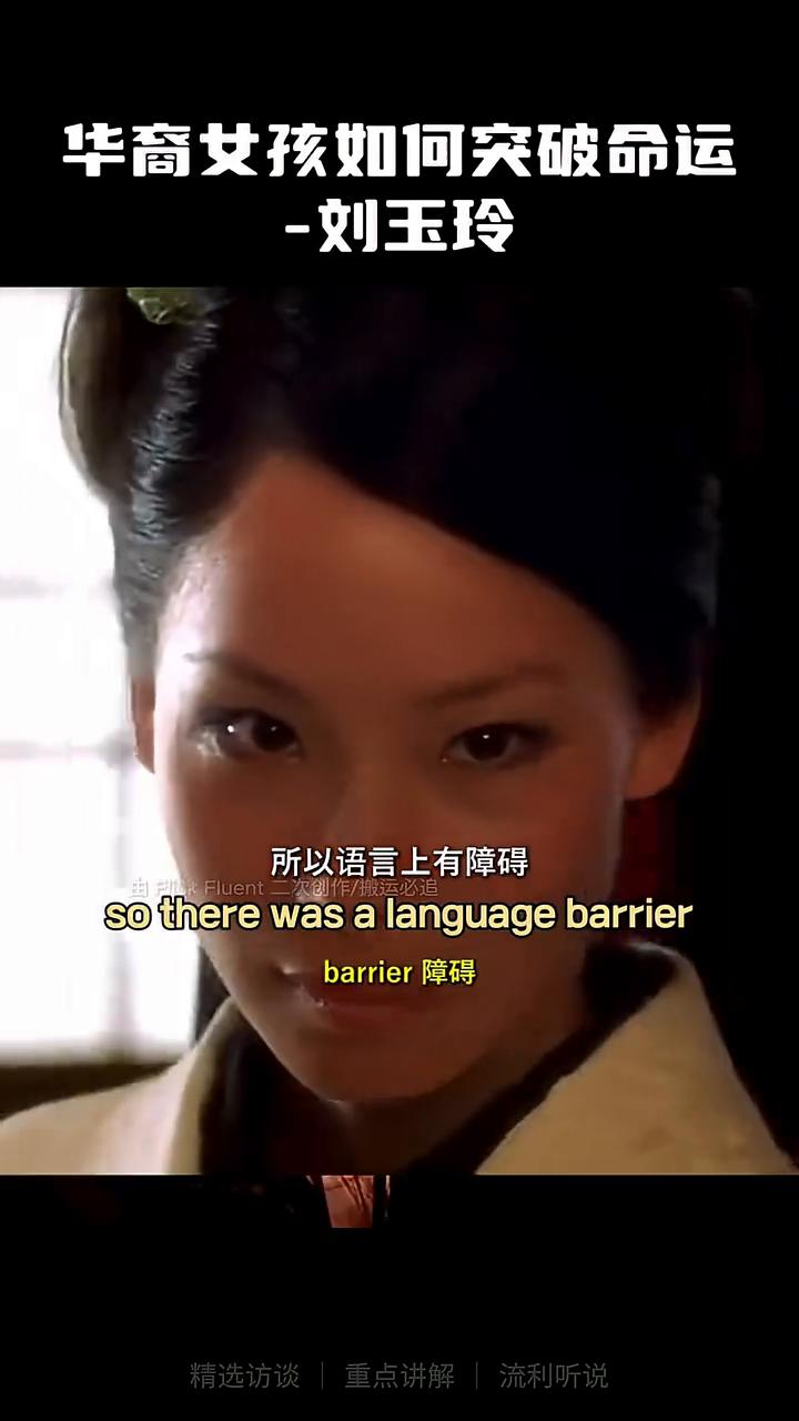 华裔女孩如何突破命运？
刘玉玲。
在我年轻的时候，我想成为一名演员，但那对我来说