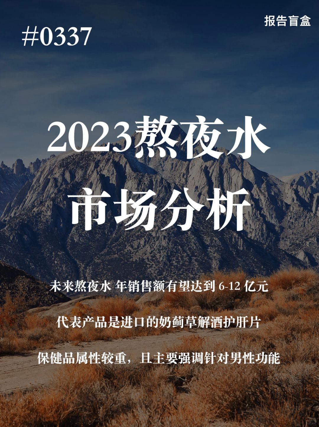 0337｜2023年熬夜水市场分析报告
