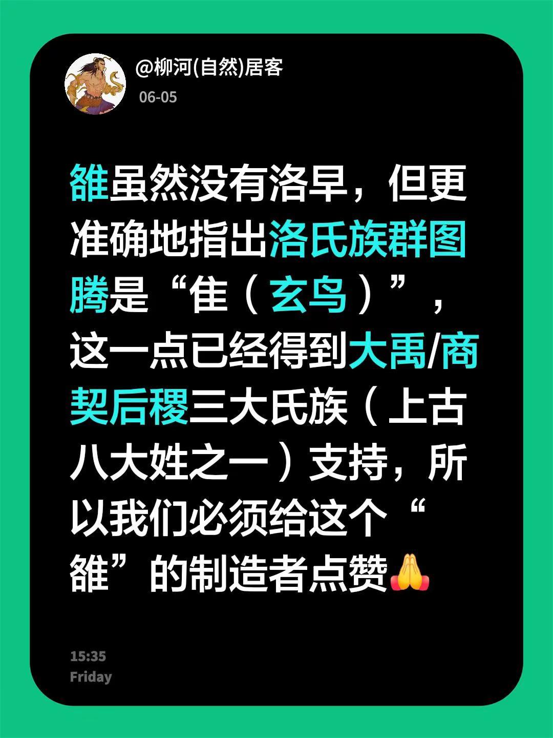 雒虽比洛晚，但更准确指出洛氏出于玄鸟氏。我回复了@顺风 的评论：雒虽然没有洛早，